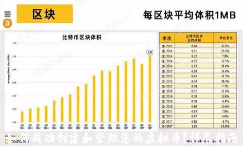 如何成功创建和管理您的虚拟币?详尽指南