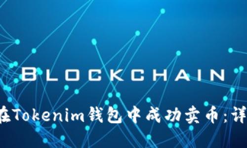 如何在Tokenim钱包中成功卖币:详细指南