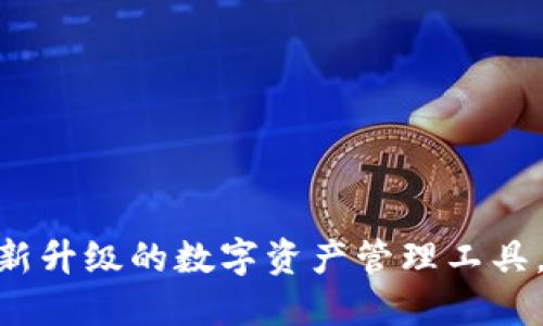 Tokenim V1.2:全新升级的数字资产管理工具,让你的投资更智能