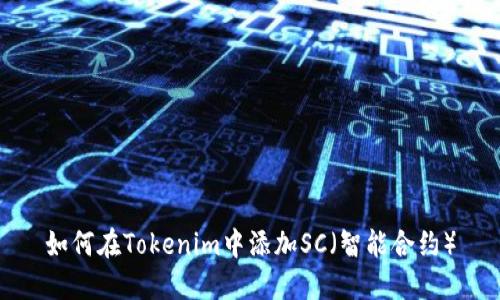 如何在Tokenim中添加SC(智能合约)