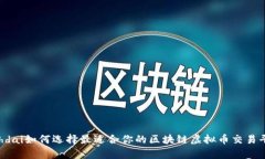  yhdai如何选择最适合你的区块链虚拟币交易平台