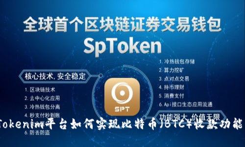 Tokenim平台如何实现比特币(BTC)收款功能?