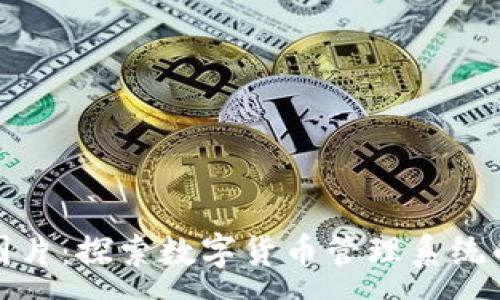 :
虚拟币后台图片:探索数字货币管理系统的设计与实现