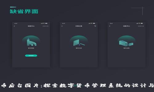 :
虚拟币后台图片:探索数字货币管理系统的设计与实现
