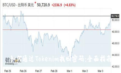 如何通过Tokenim找回密码:全面指南