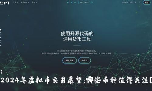 :
2024年虚拟币交易展望:哪些币种值得关注?