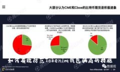 如何有效防范Tokenim钱包骗局的措施