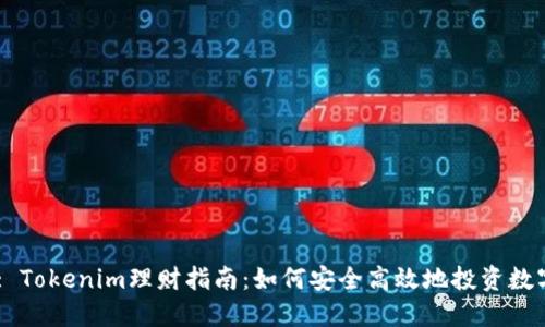 Title: Tokenim理财指南:如何安全高效地投资数字货币