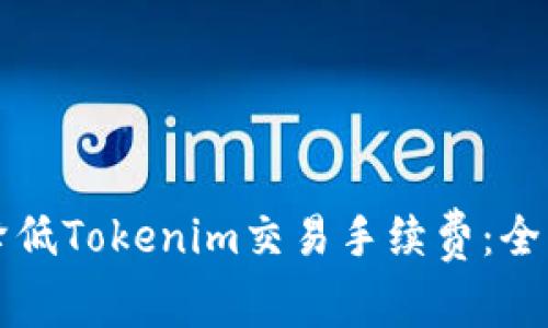 如何降低Tokenim交易手续费:全面指南
