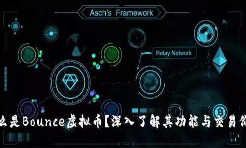 什么是Bounce虚拟币?深入了解其功能与交易价值