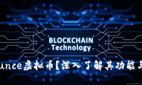 什么是Bounce虚拟币?深入了解其功能与交易价值