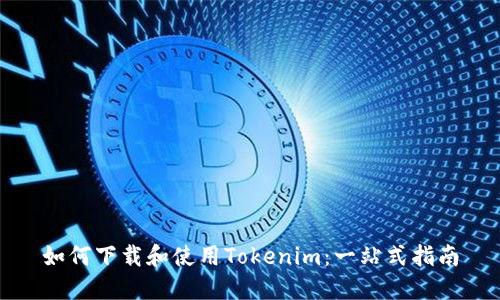 如何下载和使用Tokenim:一站式指南
