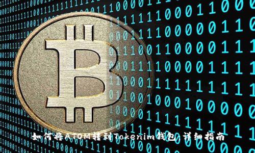 如何将ATOM转到Tokenim钱包:详细指南