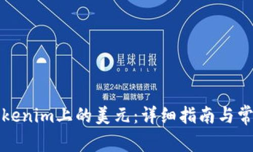 如何提现Tokenim上的美元:详细指南与常见问题解答