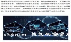 如何下载 Tokenim 钱包的安卓版官网应用？