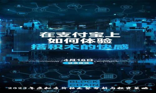 2023年虚拟币价格走势分析与投资策略
