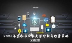 2023年虚拟币价格走势分析与投资策略