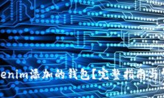 如何删除Tokenim添加的钱包？完整指南与常见问题