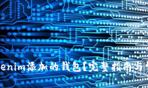 如何删除Tokenim添加的钱包?完整指南与常见问题解答