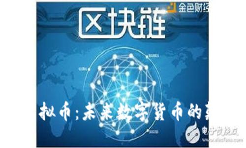 Wit虚拟币:未来数字货币的颠覆者