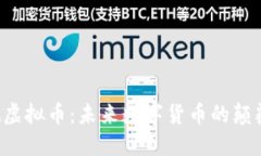 Wit虚拟币：未来数字货币的颠覆者