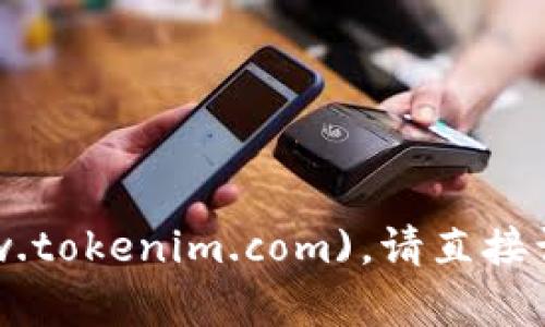 Tokenim的官网是 [www.tokenim.com](https://www.tokenim.com)。请直接访问该链接以获取更多关于Tokenim的信息和相关服务。