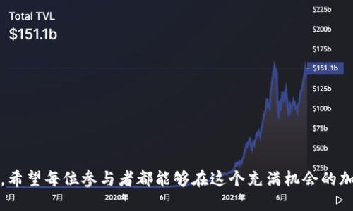    如何参与Tokenim空投，领取500个柚子？  / 

 guanjianci  Tokenim, 空投, 柚子, 加密货币  /guanjianci 

 引言 

随着加密货币市场的发展，越来越多的项目通过空投的方式来推广自己的代币，Tokenim便是其中一个备受关注的新兴项目。这个项目为参与者提供了丰厚的回报，尤其是当前正在进行的空投活动，用户可以轻松领取到500个柚子（EOS）。本文将详细介绍如何参与Tokenim的空投活动，以及相关的注意事项和潜在风险。


 Tokenim项目概览 

Tokenim是一个新的去中心化金融（DeFi）项目，旨在为用户提供创新的金融解决方案。该项目通过智能合约运作，允许用户进行流动性挖掘、质押和交易等操作。Tokenim的空投活动是其营销策略的一部分，旨在吸引更多用户参与该生态系统。通过这一活动，Tokenim希望能够增大用户基础，并鼓励社区的参与度。


 参与Tokenim空投的步骤 

要参与Tokenim空投，用户需要遵循以下几个简单的步骤：

1. **注册钱包**：首先，用户需要确保自己拥有一个支持EOS生态的数字钱包，例如Scatter或Anchor。这些钱包需要具备良好的安全性并支持Tokenim代币。

2. **关注Tokenim社交媒体**：用户需要关注Tokenim的官方社交媒体账号，例如Twitter、Telegram和Reddit，以获取最新的空投信息和项目动态。

3. **完成空投任务**：通常情况下，参与空投的用户需要完成一些简单的社交媒体任务，例如转发、点赞、评论或邀请其他用户参与。这些任务旨在增加Tokenim的曝光率。

4. **提交空投申请**：完成任务后，用户需要在Tokenim的官网或指定的表单中提交空投申请。确保填写准确的信息，以便能够顺利领取代币。

5. **确认领取**：上传申请后，用户需要耐心等待，通常几天后，代币将会自动转入用户的数字钱包中。



 Tokenim空投的优势 

参与Tokenim空投的优势主要体现在以下几个方面：

1. **免费领取代币**：用户可以在不花费任何支出的情况下获取价值500元的柚子，为用户提供了一个简单而有利的机会。

2. **提高项目知名度**：通过参与空投，用户不仅能够获取代币，还能帮助Tokenim项目增加曝光度，促进其在社区中的传播。

3. **参与社区治理**：持有Tokenim代币的用户可以参与项目的社区治理，对于项目的决策和发展方向拥有一定的发言权。

4. **增值潜力**：如果Tokenim项目成功，未来持有的代币可能会增值，给投资者带来可观的收益。



 潜在风险与注意事项 

尽管Tokenim空投听起来非常诱人，但用户也需要注意一些潜在风险：

1. **信息安全**：确保所使用的钱包和交易平台有足够的安全保障。不要轻易泄露自己的私钥和密码，以免遭受黑客攻击。

2. **诈骗风险**：加密货币界存在许多虚假项目和诈骗活动，用户要仔细核实Tokenim的合法性，以防上当受骗。

3. **市场波动**：加密货币的价格波动较大，用户在空投后应准备好应对可能的市场风险，不要盲目追涨。

4. **合规问题**：不同国家对加密货币的法律法规有所不同，用户需要了解所在地区的相关政策，以保证参与活动的合法性。



 六个相关问题解答 

h4 1. Tokenim是什么，核心团队有哪些？ /h4

Tokenim是一个基于EOS生态系统的去中心化金融项目，旨在为用户提供流动性挖掘、借贷、交易等多种金融服务。Tokenim的核心团队由多位在区块链和金融领域有着丰富经验的专家组成。团队成员有参与过多个成功区块链项目的经历，致力于通过Tokenim推动去中心化金融的发展。

项目的核心目标是为用户提供透明、高效、安全的金融服务，同时通过社区参与来增强项目的可信度与透明度。团队还计划在未来推出更多实用的功能，以满足用户不断变化的需求。



h4 2. 如何确保参与Tokenim空投的安全性？ /h4

在参与Tokenim空投时，用户可以通过以下措施来确保资金和信息的安全性：

1. **使用官方渠道**：确保只通过Tokenim的官方网站和认证社交媒体渠道获取信息。避免点击不明链接，以免遭受网络诈骗。

2. **保护私钥**：任何时候都不要分享自己的私钥和钱包密码，相关信息必需妥善保管。

3. **多重身份验证**：如果钱包或交易所支持双重身份验证功能，务必开启以增强账户安全。

4. **小额测试交易**：在大额交易之前，可以先进行少量的测试交易，确保流程正常。

通过采取以上措施，用户可以最大程度上保护自己的资金和信息安全。



h4 3. Tokenim代币的实际应用场景是什么？ /h4

Tokenim代币具备多种实际应用场景，包括但不限于：

1. **流动性挖掘**：用户可以通过将代币存入流动性池中，以获得收益。

2. **质押服务**：用户可将代币质押在平台上，以获取额外奖励。

3. **平台治理**：持有Tokenim代币的用户可以参与项目决策，对于平台未来的发展方针有发言权。

4. **交易费用**：用户使用Tokenim代币进行交易时，可以享受更低的交易费用，增加代币的使用频率。

这些应用场景不仅提升了Tokenim代币的实用性，也促进了用户在平台上的参与度和活跃度。



h4 4. Tokenim空投是否有数量限制？ /h4

Tokenim空投通常会设定一定的数量限制，以确保所有参与者都有公平的机会。通常空投的数量是有限的，例如本次空投的500个柚子可能是针对前1000名参与者进行的。在活动开始后，由于参与者较多，可能会出现名额提前结束的情况，因此用户应尽早参与。

此外，项目方可能会根据用户的任务完成情况和社交媒体互动程度，对参与者进行排名，提供不同数量的代币奖励。因此，积极参与项目的推广活动，可以提高获取更多代币的机会。



h4 5. 如果参与空投后未收到代币怎么办？ /h4

如果用户在参与Tokenim空投后未能及时收到代币，建议采取以下措施：

1. **确认申请信息**：检查自己是否在规定时间内提交了准确的申请信息，确保没有遗漏。

2. **查询转账状态**：查看代币是否已进行转账，通常可以在相应的区块链浏览器上进行查询。

3. **咨询客服**：如果确认申请没有问题，可以通过Tokenim的官方客服渠道进行询问，寻求进一步的帮助。

4. **参与社区讨论**：在Tokenim的社交媒体或者官方论坛上查询其他用户的反馈，避免个别用户遇到的问题，并随时关注官方发布的信息。

通过这些方式，用户可以有效地解决未收到代币的问题，保障自己的权益。



h4 6. Tokenim的未来发展方向是什么？ /h4

Tokenim项目的未来发展方向主要集中在以下几个方面：

1. **生态系统扩展**：Tokenim计划不断扩展其生态系统，增加更多的金融服务与产品，例如借贷、保险等，以满足不同用户的需求。

2. **社区治理**：项目将致力于增强社区的参与感，提升用户在项目发展过程中的话语权，鼓励更多用户聚集到Tokenim的生态中。

3. **技术**：Tokenim团队将对平台的技术架构持续，确保在高并发情况下保持系统的安全性与高效性。

4. **教育与推广**：项目还将注重用户教育，通过线上线下活动来提高用户对于DeFi的认知，为用户提供更多的学习资源。

这些战略举措将进一步促进Tokenim的发展，增强其在加密货币市场中的竞争力，为用户创造更多价值。



最终，通过本文的详细阐述，相信读者不仅能够清晰地理解Tokenim空投的操作流程和注意事项，还能从中获取更深入的项目认知与思考。希望每位参与者都能够在这个充满机会的加密货币世界中正确投资，获取理想的收益。