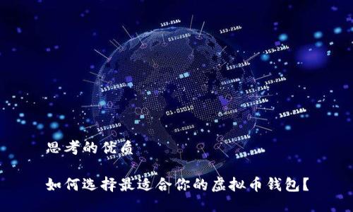 思考的优质
如何选择最适合你的虚拟币钱包?