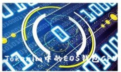 caret如何解决Tokenim中的EOS钱包CPU不足问题