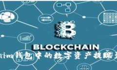 如何将Tokenim钱包中的数字资产提现至火币交易所