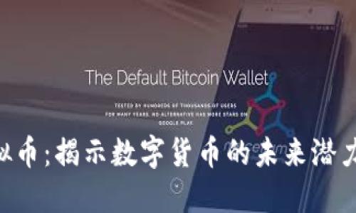 AKB虚拟币:揭示数字货币的未来潜力与风险