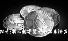 AKB虚拟币：揭示数字货币的未来潜力与风险