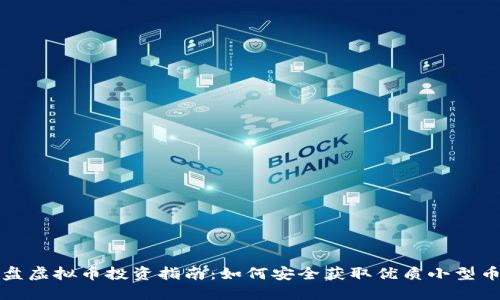 小盘虚拟币投资指南:如何安全获取优质小型币种