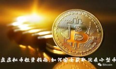 小盘虚拟币投资指南：如何安全获取优质小型币