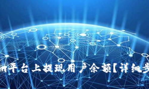 如何在Tokenim平台上提现用户余额?详细步骤与注意事项