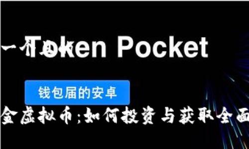 思考一个且的
一桶金虚拟币:如何投资与获取全面指南