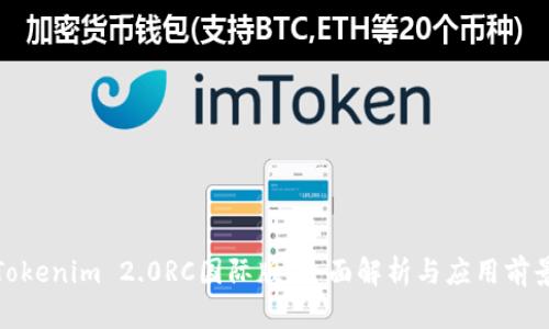 Tokenim 2.0RC国际版:全面解析与应用前景