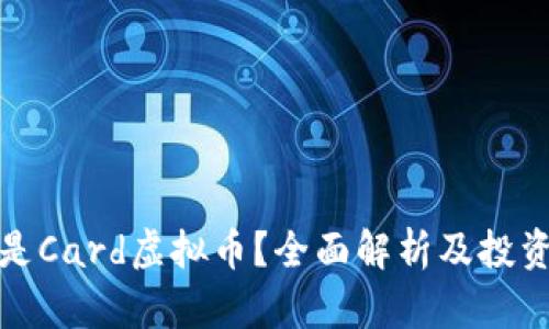 什么是Card虚拟币?全面解析及投资前景