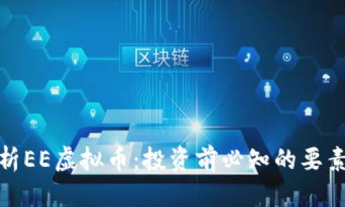 优质
深入解析EE虚拟币:投资前必知的要素与风险