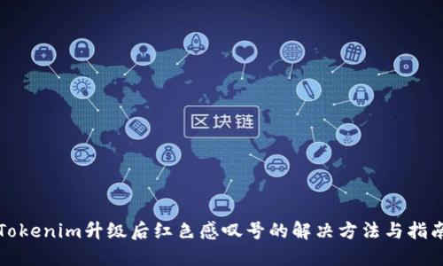 Tokenim升级后红色感叹号的解决方法与指南