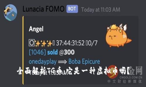 全面解析TG币:它是一种虚拟币吗?