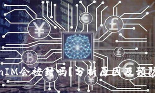 TokenIM会被封吗?分析原因及预防措施