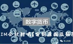 TokenIM会被封吗？分析原因及预防措施