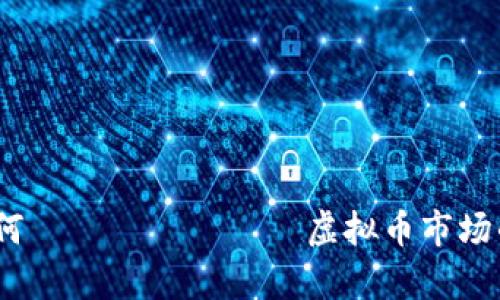牛币价格分析:如何 متابعة 虚拟币市场的动态与投资策略