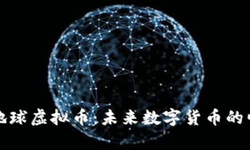 全面解析地球虚拟币:未来数字货币的崛起与发展