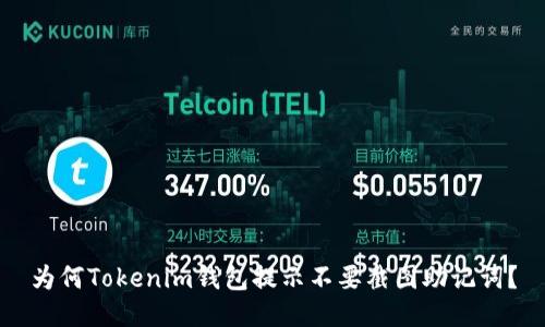 为何Tokenim钱包提示不要截图助记词?