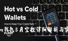 Tokenim钱包5月空投详细解析与实用指南