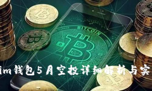 Tokenim钱包5月空投详细解析与实用指南