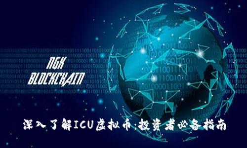 深入了解ICU虚拟币:投资者必备指南