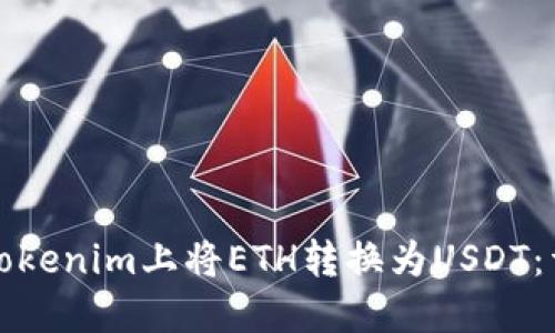 如何在Tokenim上将ETH转换为USDT:详细指南